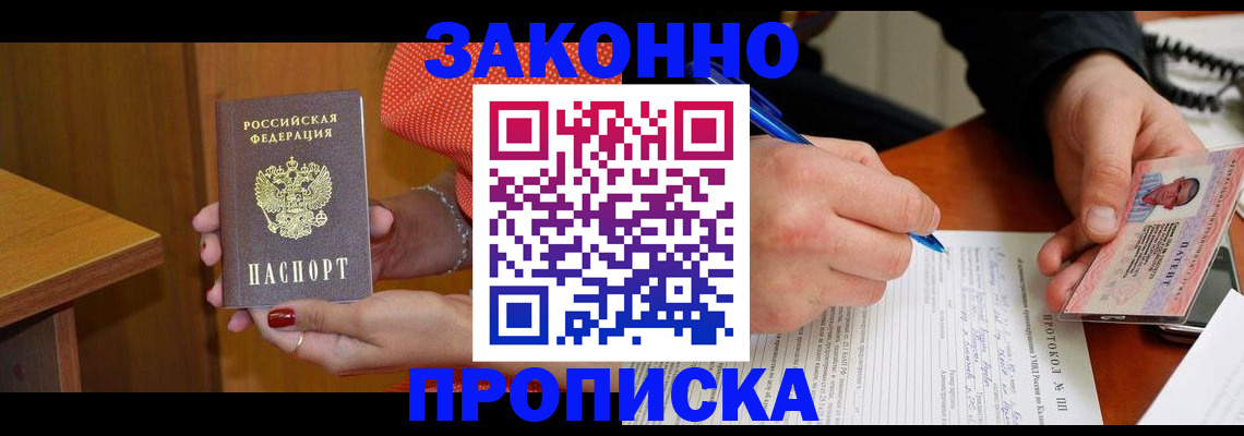 прописка для работы в Краснокаменске